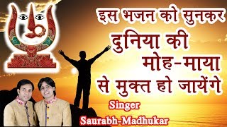 इस भजन को सुनकर दुनिया की मोहमाया से मुक्त हो जायेंगे  RaniSati Dadi Bhajan By SaurabhMadhukar [upl. by Labaw]