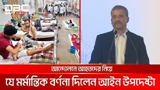 আন্দোলনে আহতদের নিয়ে যে মর্মান্তিক বর্ণনা দিলেন আইন উপদেষ্টা  DBC NEWS [upl. by Amando]