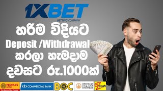 1xBet Deposit and Withdrawal Sinhala  How to Deposit 1xBet How to withdraw money from 1xBet 1xBet [upl. by Davita]