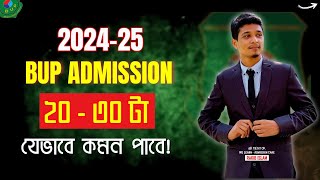 বিইউপি ২০৩০ টা MCQ হুবহু কমন   BUP Admission Suggestions 2025 [upl. by Iccir373]