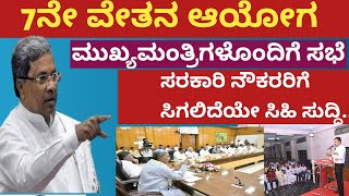 7th pay commission Karnataka latest news7th pay commission Karnataka latest update7ನೇ ವೇತನ ಆಯೋಗ [upl. by Lloyd]