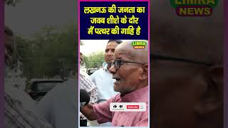 lucknow की जनता का जवब शीशे के दौर मैं पत्थर की गाहि है shorts shortsvideo publicopinion viral [upl. by Karl]