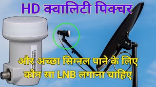 LNB खराब हो जाए तो किस तरह का LNB लेंगे डीटीएच में अच्छा सिंगल पाने के लिए इस LNB को लगाइए Lnb dth [upl. by Bowyer]