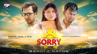 Sorry  সরি  Bangla Natok  Toya  Shawon  Rasel  New Bangla Natok 2020 [upl. by Antebi]