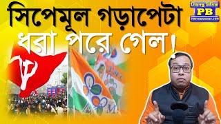 এবার মুখ লুকোবেন কোথায় । TMC  CPIM  Mamata Banerjee  Sujan Chakroborty  Krishnendu Narayan [upl. by Kanter]