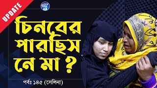 কুটি থেকে বের হলু মা  Apan Thikana 145 I Selina I Update I RJ Kebria I [upl. by Norit245]