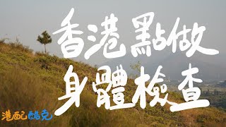 移居台灣 04 如何在香港做移民台灣的身體檢查及國際公證人認證 CC中文字幕 移民台灣​ 移民體檢 台北辦 國際公證人認證 [upl. by Llerod]