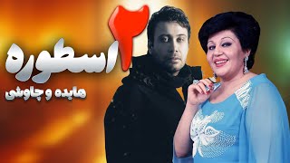 CHAVOSHI FT HAYEDEH TO DAR MASAFATE BARANI REACTION  ری اکشن آهنگ چاوشی با صدای هایده [upl. by Orimar585]