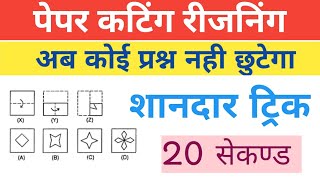 Unlock the Hidden Reasoning Trick Paper Cutting in Hindi [upl. by Slaohcin]