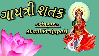 गायत्री शतकGayatri ShatakpathHari Music PresentPravin NayakAvani Prajapati [upl. by Chang]