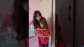 مدرسه ايلين👀🫣 عائلةميرو اميرهوعبدالرحمن funny funny hasisters عائلةميرو اميرهوعبدالرحمن [upl. by Niawat288]