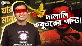 এনায়েত স্যারের পল্টি মারার স্টাইলটাই ছিলো ভিন্ন  Faporbaz Fun [upl. by Essilevi296]