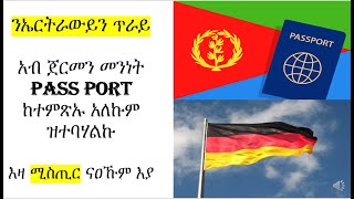 አብ ጀርመን መንነት Pass Port ከተምጽኡ አለኩም ዝተባሃልኩ  ንኤርትራውይን ጥራይ [upl. by Shalne]