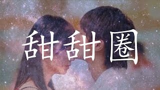 小薰 amp 阿本  甜甜圈「HQ高音質  動態歌詞」♬ [upl. by Leaper]