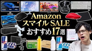 Amazonスマイルセール開幕！本当に安く買えるお買い得なおすすめ商品を紹介します！ [upl. by Cort]