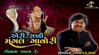 Eri Sakhi Mangal Gaori  Osman Mir  Album Unava Gyata Re  Gogaji Films [upl. by Einiar869]