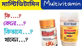 Multivitamin  মাল্টিভিটামিন  কি কেনো কিভাবে খাওয়ার নিয়ম ট্যাবলেট সিরাপ উপকারিতা পার্শ্বপ্রতিক্রিয়া [upl. by Alano708]