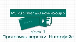 Publisher для начинающих Урок 1 Особенности программ верстки Интерфейс [upl. by Inafets385]