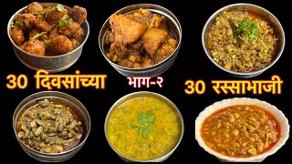 शाळेच्या डब्यासाठी 30 दिवसांची 30 रस्साभाजी 30 office tiffine recipeslunch box ideas [upl. by Tillio135]