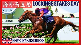 【海外馬直播】Lockinge Stakes Day 樂景傑錦標賽馬日 Newbury Racecourse 紐百利馬場 UK 英國 [upl. by Eiramrefinnej]