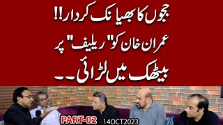 Judges ka bhayanak kirdar  Imran Khan ki quotReliefquot par Baithak mein larai  Baithak Part 2 [upl. by Ecinrahs]