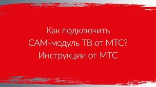 Как подключить CAMмодуль ТВ от МТС  Инструкции от МТС [upl. by Anum]