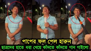 ধরা খাওয়ার পর হারুন আঙ্কেল এর Light Version গান শুনুন DB Harun  Light Version [upl. by Ajile]