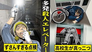 【実話】死亡事故が多発したエレベーター業界の闇。高校生が真っ二つあまりに杜撰すぎた点検。 [upl. by Sosna]