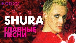 Shura  ГЛАВНЫЕ ПЕСНИ  5 лучших хитов [upl. by Francesco]