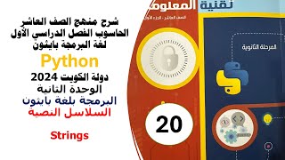 Strings in python شرح السلاسل النصية [upl. by Atterol]