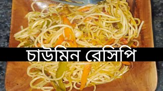 ভেজ চাউমিন রেসিপি। veg chowmein recipe 🍝😇নিরামিষ food easyrecipe [upl. by Ecirtal]