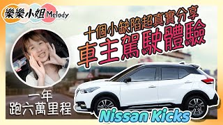 Nissan Kicks一年開了六萬哩程，買車前必看！車主真實經驗分享十個小可惜｜樂樂小姐Melody [upl. by Phippen]