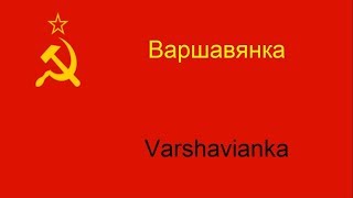 Варшавянка en español Varshavianka  Coro del Ejército Rojo [upl. by Ecinahs]