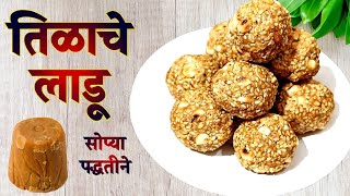 सर्वात पौष्टिक एक महिनाभर टिकतील सोप्या पद्धतीने तिळाचे लाडू  Maharashtrian Recipe [upl. by Nnyla]