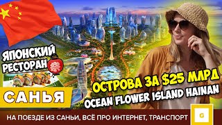 7 САНЬЯ КАК ДУБАЙ ИСКУССТВЕННЫЙ ОСТРОВ ЗА 25 МЛРД OCEAN FLOWER ISLAND ХАЙНАНЬ ЯПОНСКИЙ РЕСТОРАН [upl. by Eidnas737]