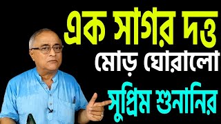 মোড় ঘুরে গেল সুপ্রিম শুনানির । কিভাবে  শুনুন । [upl. by Simons]