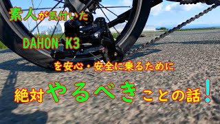 素人が気付いた、DAHON K3 を安心・安全に乗るために、絶対やるべきことの話！ [upl. by Dnomzed191]