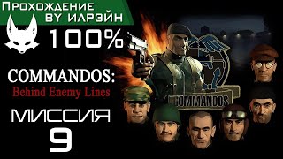 Commandos Behind Enemy Lines  Миссия 9 Визит Вежливости [upl. by Elamaj]