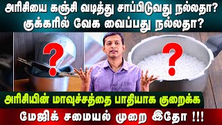 Which method is best for cooking rice Starch removed Pressure cooking  Dr Arunkumar [upl. by Lattonia]