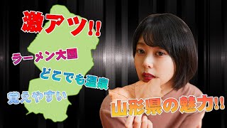 【山形県】山形県民が教える山形県の魅力 [upl. by Unity]