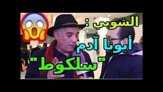 بعد وصفه النبي آدم بـ“المسلكط“ الشوبي يحكي قصة وهذه رسالته للمغاربة  Akhbar TV [upl. by Malaspina618]