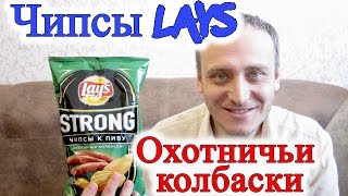 Чипсы Lays Охотничьи Колбаски Обзор [upl. by Aubrette]