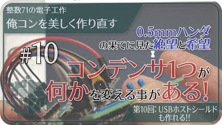 整数71の電子工作俺コンを美しく作り直す第10回USBホストシールドも作れる [upl. by Lemhaj]