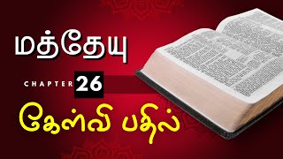 Tamil Bible Quiz on Matthew  Questions and Answers  Chapter 26 [upl. by Rani]