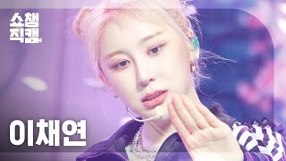 쇼챔직캠 4K LEE CHAEYEON  KNOCK 이채연  노크  Show Champion  EP472 [upl. by Tiphani]