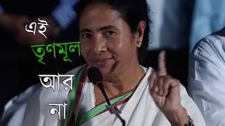 Aii trinamool ar naFull Song by Babul Supriya BJP 2019 New Song [upl. by Dupuis]