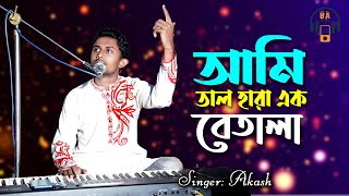 Ami Tal Hara Ek Betala  তাল হারা এক বেতালা মন হয়েছে উতালা  Baul Akash [upl. by Reba]