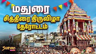 🔴LIVE  Chithirai Therottam  மதுரை சித்திரை திருவிழா தேரோட்டம்  Madurai Chithirai Festival 2024 [upl. by Acirema]