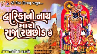 Dwarika No Nath Maro Raja Ranchhod ChheGujarati Devotional Bhajanદ્વારિકાનો નાથ મારો રાજા રણછોડ છે [upl. by Nosa]