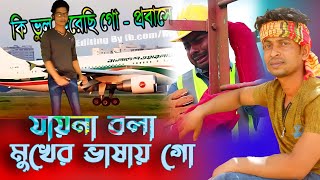 যায়না বলা মুখের ভাষায় গো  Jai Na Bola Mukher Bhasha  Bangla Song  প্রবাসী নুর নবীর গান [upl. by Hanonew]